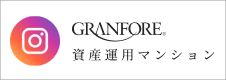 GRANFORE資産運用マンション（instagram）