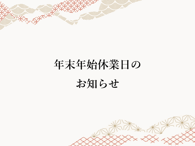 年末年始休業日のお知らせ