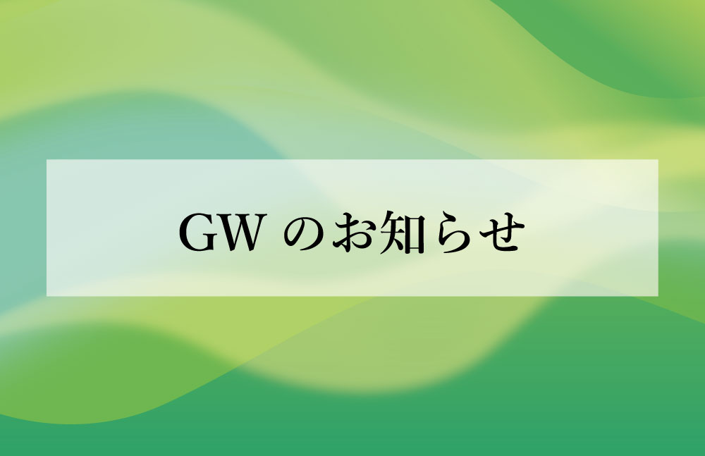 GWのお知らせ