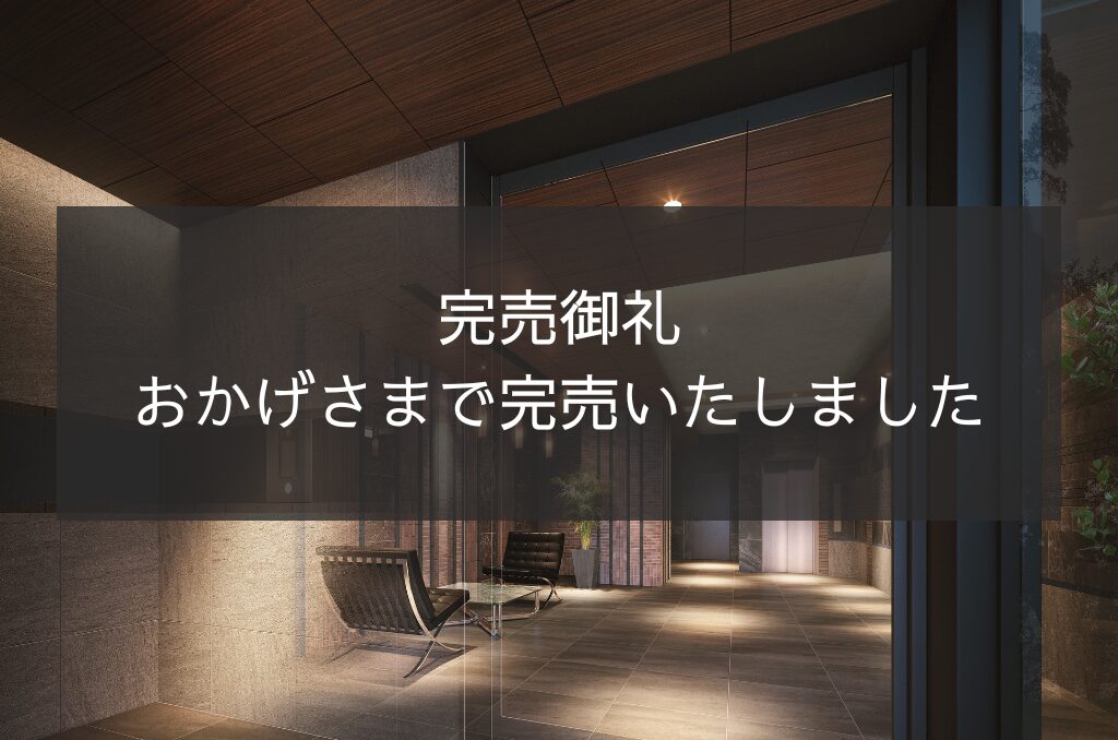 「グランフォーレプライム千早」はおかげ様をもちまして完売いたしました。