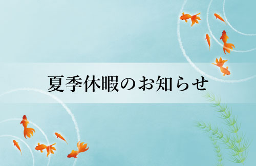 夏季休暇のお知らせ