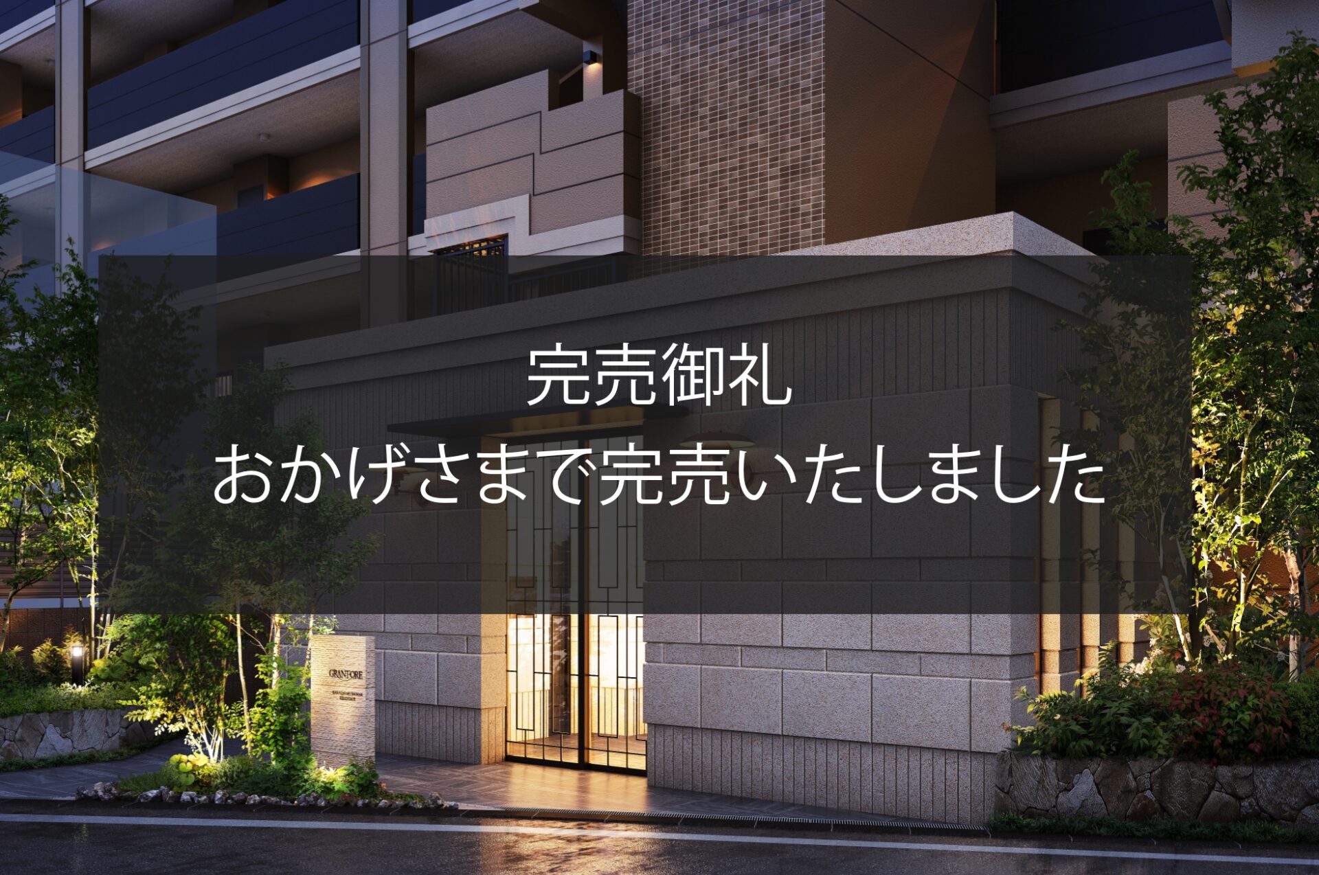 「グランフォーレ春日原駅前レジデンス」はおかげ様をもちまして完売いたしました。